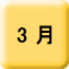 1月